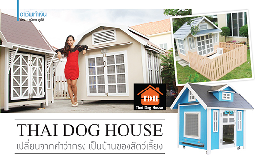 thaidoghouse อาชีพทำเงิน